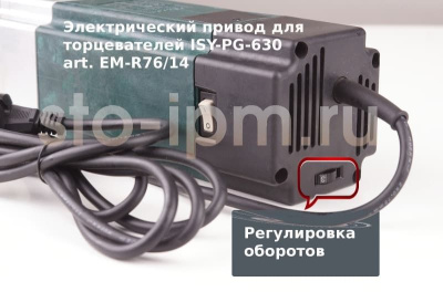Электрический привод для торцевателей ISY-PG-630 art. EM-R76/14 регулировка оборотов